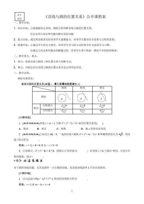 公开课教案直线与圆的位置关系