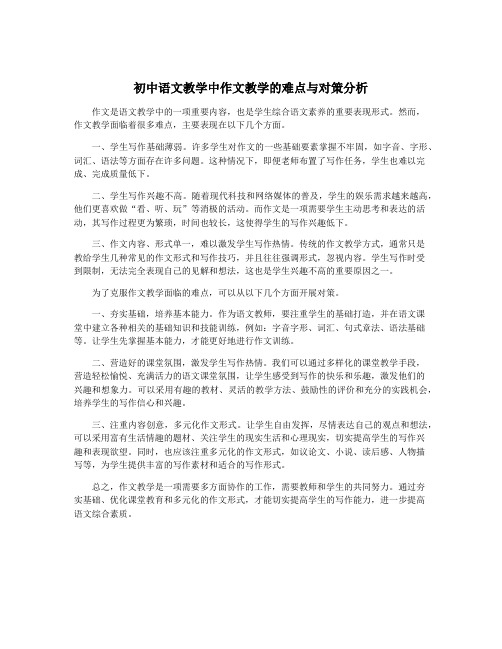 初中语文教学中作文教学的难点与对策分析