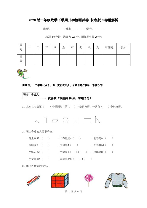 2020版一年级数学下学期开学检测试卷 长春版B卷附解析