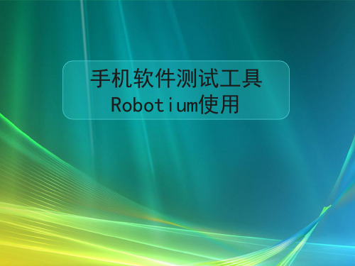 手机软件测试工具Robotium使用