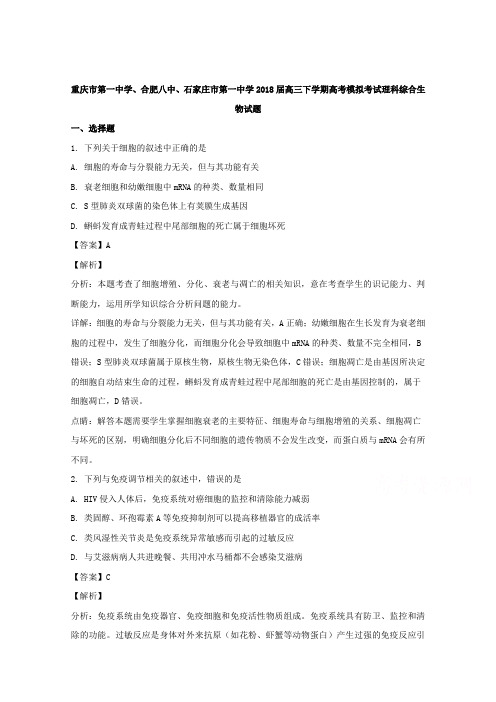 【解析】重庆市第一中学、合肥市第八中学、石家庄市第一中学2018届高三下学期高考模拟考试理科综合生物试题