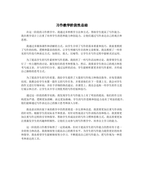 习作教学阶段性总结