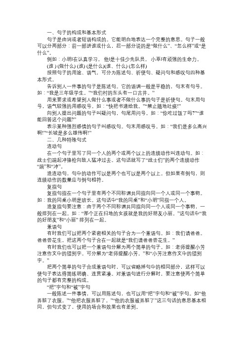 语文知识句子的构成和基本形式分析