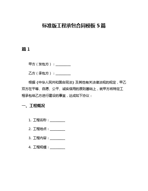 标准版工程承包合同模板5篇