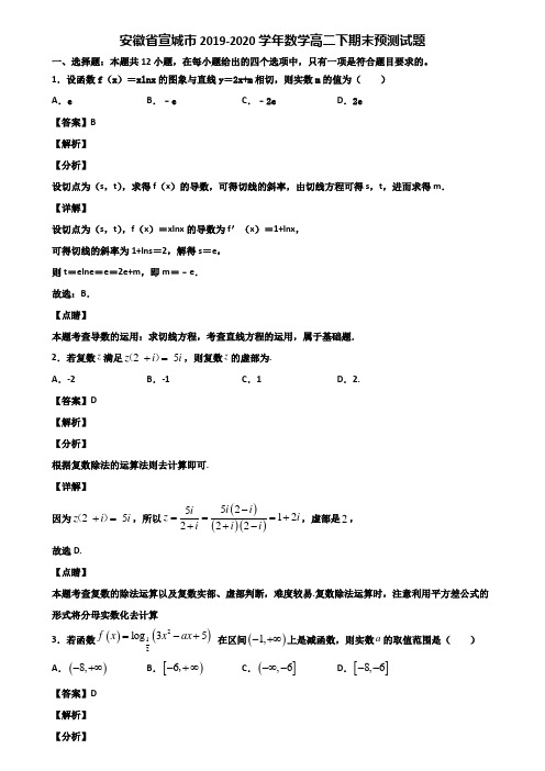 安徽省宣城市2019-2020学年数学高二下期末预测试题含解析