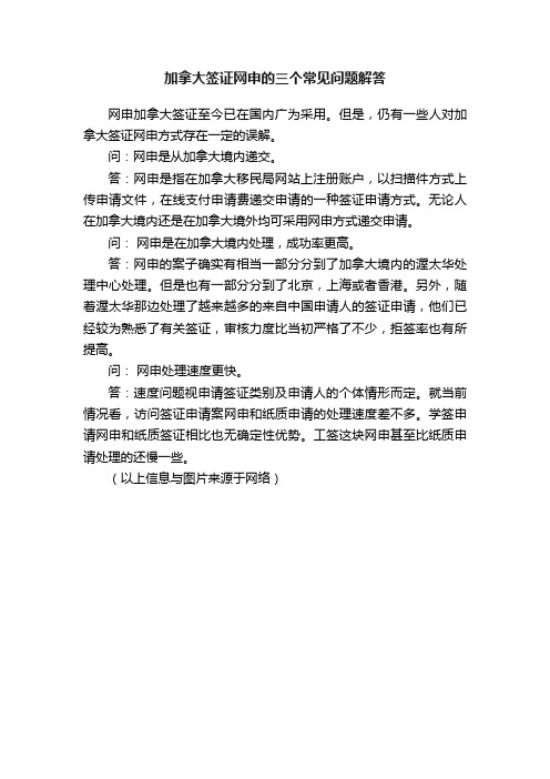 加拿大签证网申的三个常见问题解答