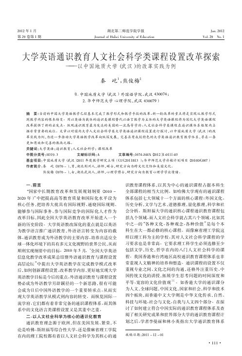 大学英语通识教育人文社会科学类课程设置改革探索——以中国地质大学(武汉)的改革实践为例