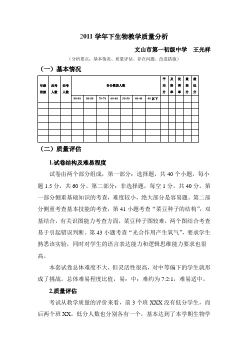 2011学年下生物教学质量分析