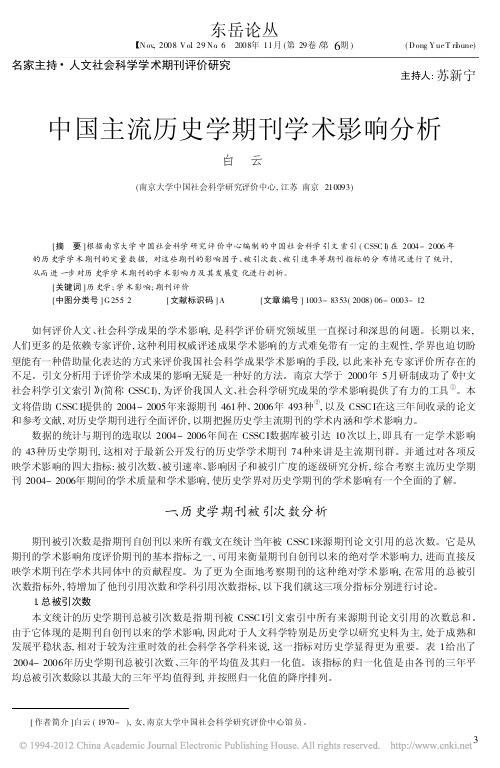 中国主流历史学期刊学术影响分析_白云