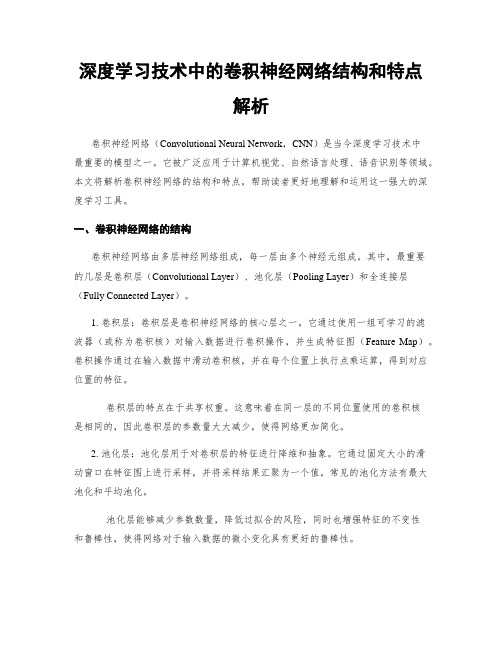 深度学习技术中的卷积神经网络结构和特点解析