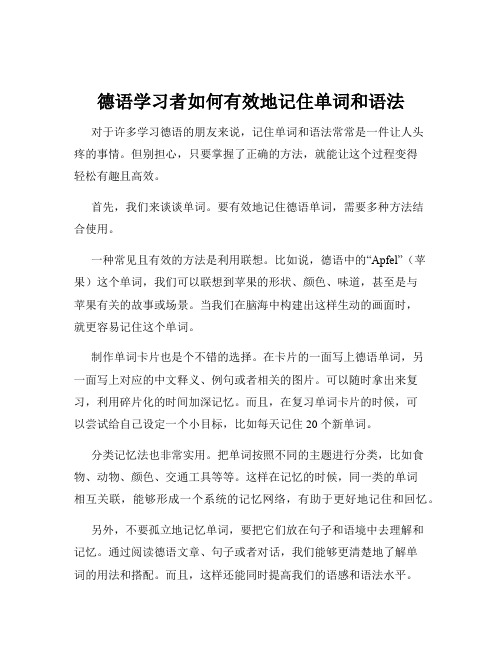 德语学习者如何有效地记住单词和语法