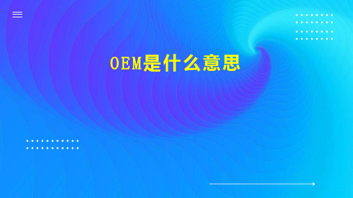 OEM是什么意思