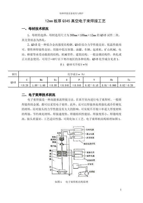 12mm板厚Q345真空电子束焊接工艺 (2)