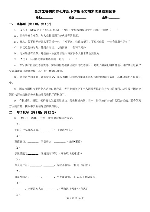 黑龙江省鹤岗市七年级下学期语文期末质量监测试卷