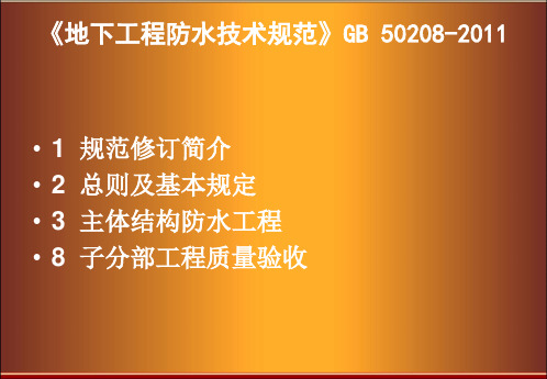 《地下工程防水技术规范》GB 50208-2011