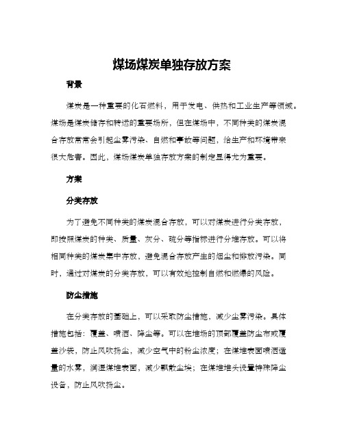 煤场煤炭单独存放方案