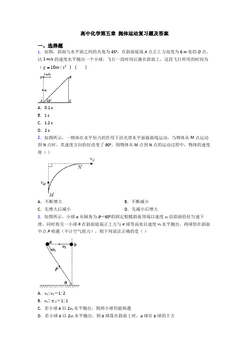 高中化学第五章 抛体运动复习题及答案