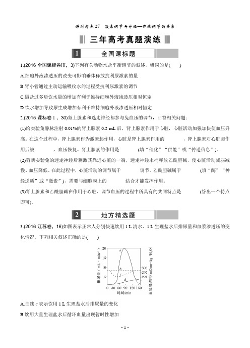 2017版《188套重组优化卷》高考生物一轮训练：课时考点27激素调节与神经—体液调节的关系