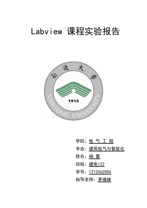 虚拟仪器技术Labview 课程实验报告