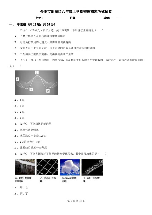 合肥市瑶海区八年级上学期物理期末考试试卷