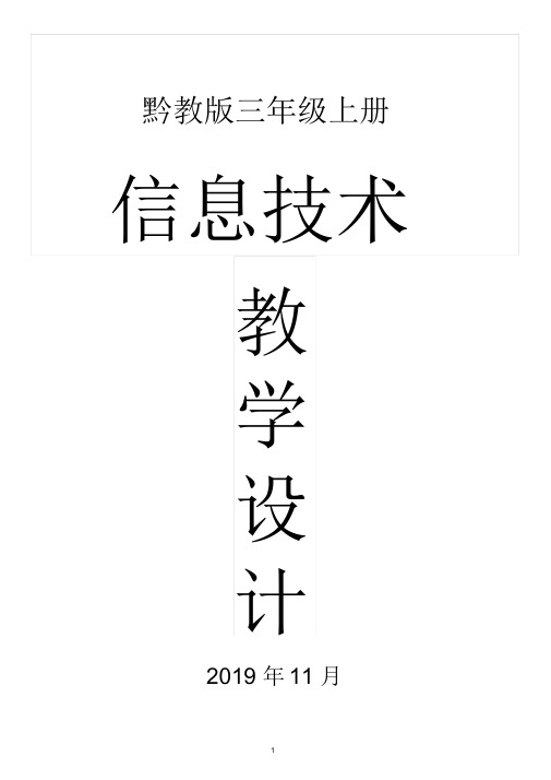 2019黔教版小学信息技术三年级上册全册教案