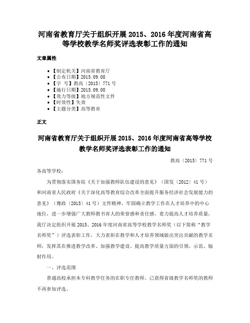 河南省教育厅关于组织开展2015、2016年度河南省高等学校教学名师奖评选表彰工作的通知