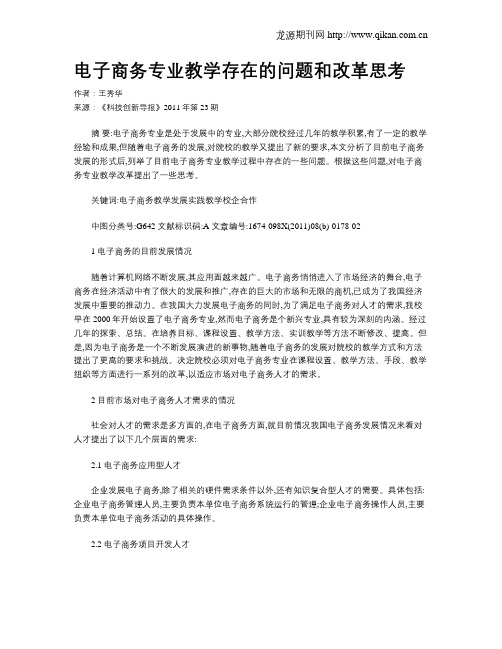 电子商务专业教学存在的问题和改革思考