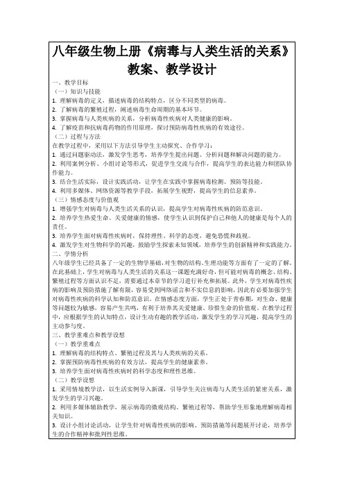 八年级生物上册《病毒与人类生活的关系》教案、教学设计