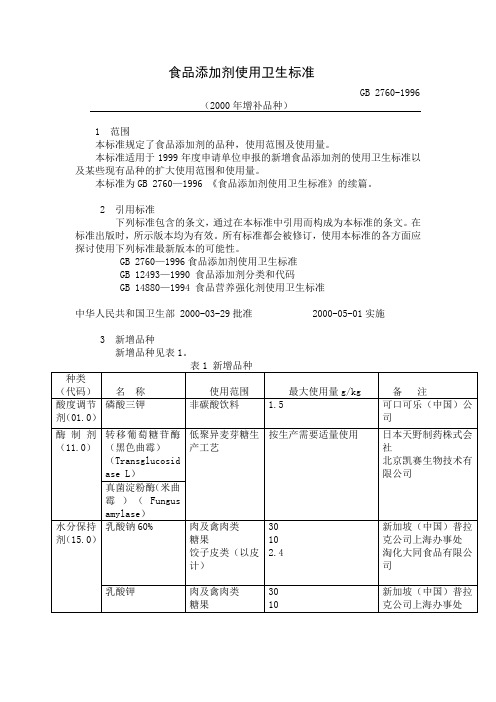 食品添加剂使用卫生标准