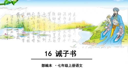 新人教版语文七年级上册：16-诫子书(共42张ppt)