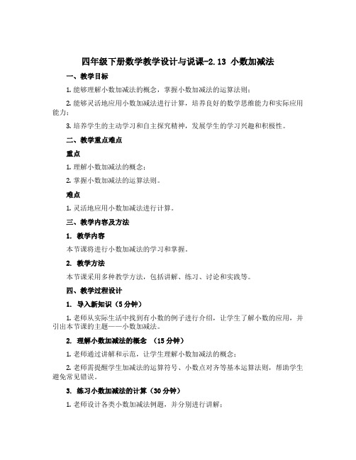 四年级下册数学教学设计与说课-2.13 小数加减法 ▏沪教版