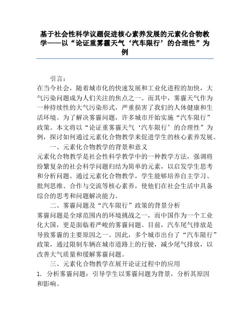 基于社会性科学议题促进核心素养发展的元素化合物教学——以“论证重雾霾天气‘汽车限行’的合理性”为例