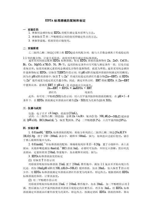 EDTA标准溶液的配制和标定