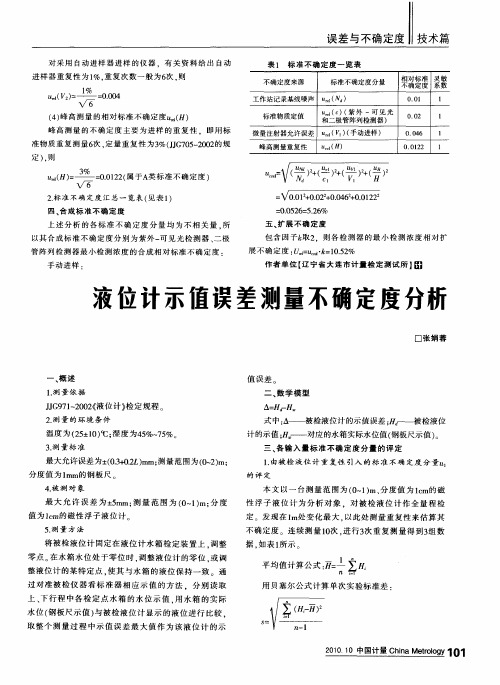 液位计示值误差测量不确定度分析