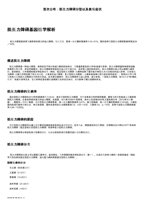 首次公布：肌张力障碍分型以及表现症状