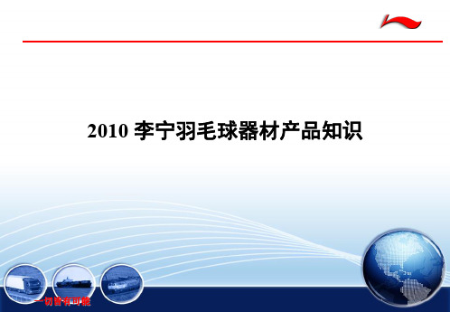 李宁羽毛球器材产品知识培训课件