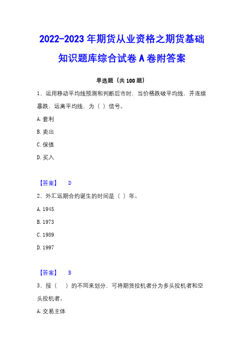 2022-2023年期货从业资格之期货基础知识题库综合试卷A卷附答案