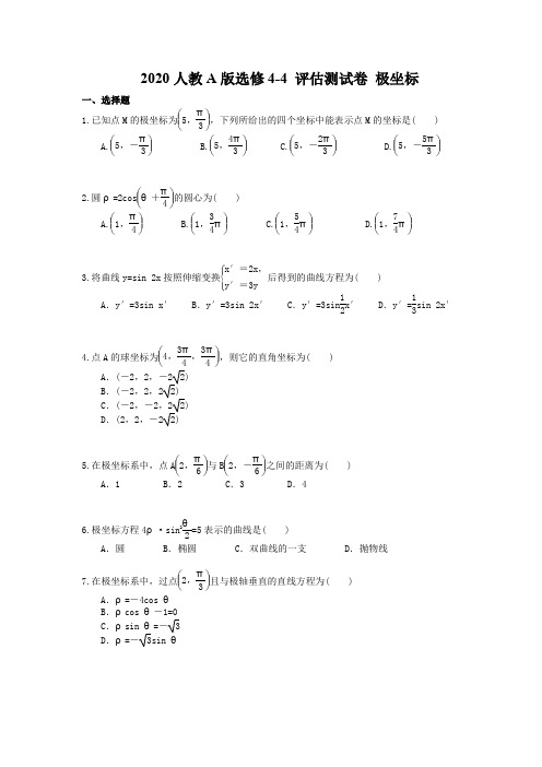2020人教A版选修4-4 评估测试卷 极坐标(含答案解析)