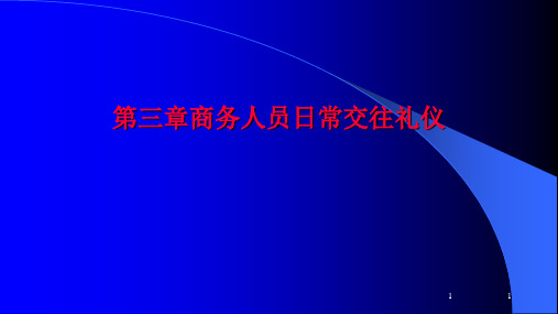 第三章商务人员日常交往礼仪《现代商务礼仪》PPT课件