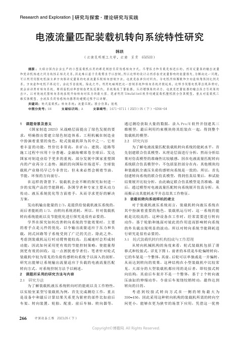 电液流量匹配装载机转向系统特性研究