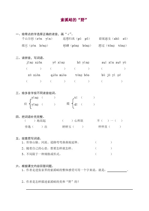 【推荐】部编人教版六年级上册语文同步练习-4索溪峪的“野(有答案).doc