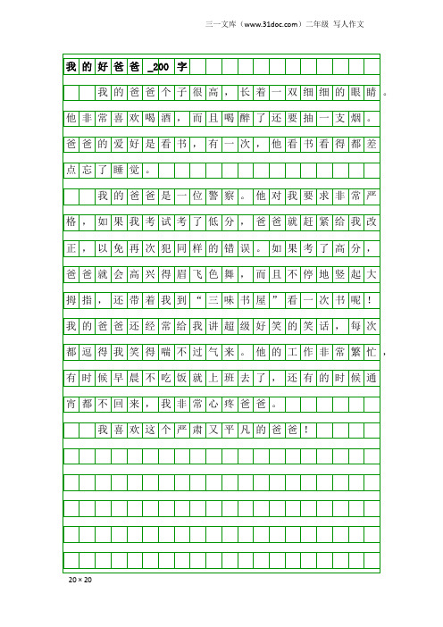 二年级写人作文：我的好爸爸_200字_1