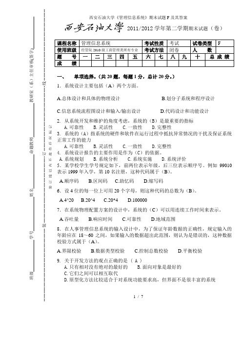 西安石油大学《管理信息系统》期末试题F及其答案