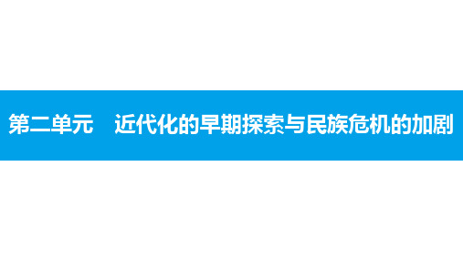 部编人教版八年级历史上第二单元 近代化的早期探索与民族危机 洋务运动