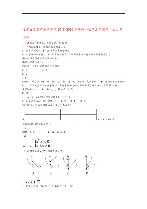 辽宁省凌源市第三中学2019_2020学年高一数学上学期第二次月考试题