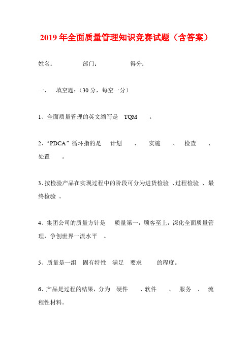 2019年全面质量管理知识竞赛试题(含答案)