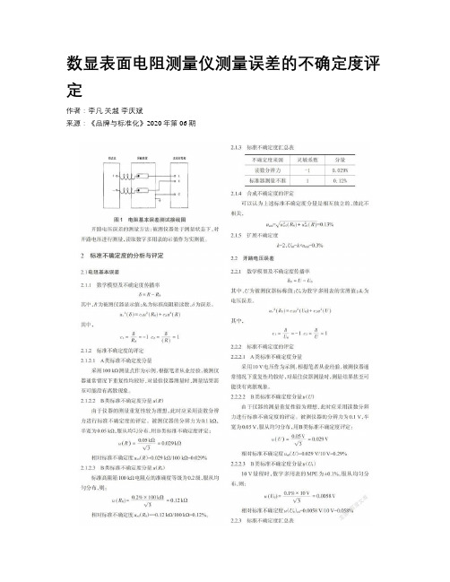 数显表面电阻测量仪测量误差的不确定度评定 