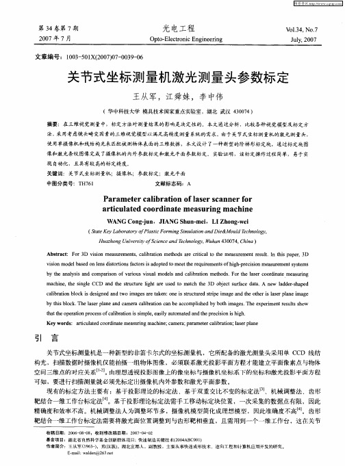 关节式坐标测量机激光测量头参数标定