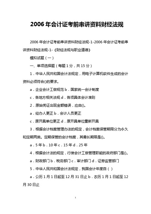 2006年会计证考前串讲资料财经法规_0
