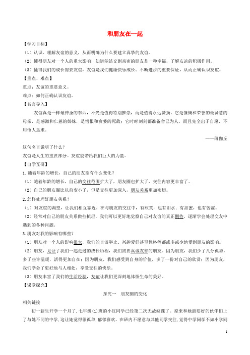 七年级道德与法治上册 第二单元 友谊的天空 第四课 友谊与成长同行 第1框 和朋友在一起学案 新人教版